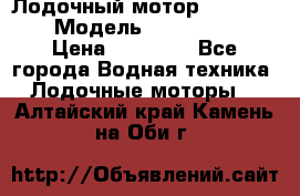 Лодочный мотор Yamaha 9.9 › Модель ­ Yamaha 9.9 › Цена ­ 70 000 - Все города Водная техника » Лодочные моторы   . Алтайский край,Камень-на-Оби г.